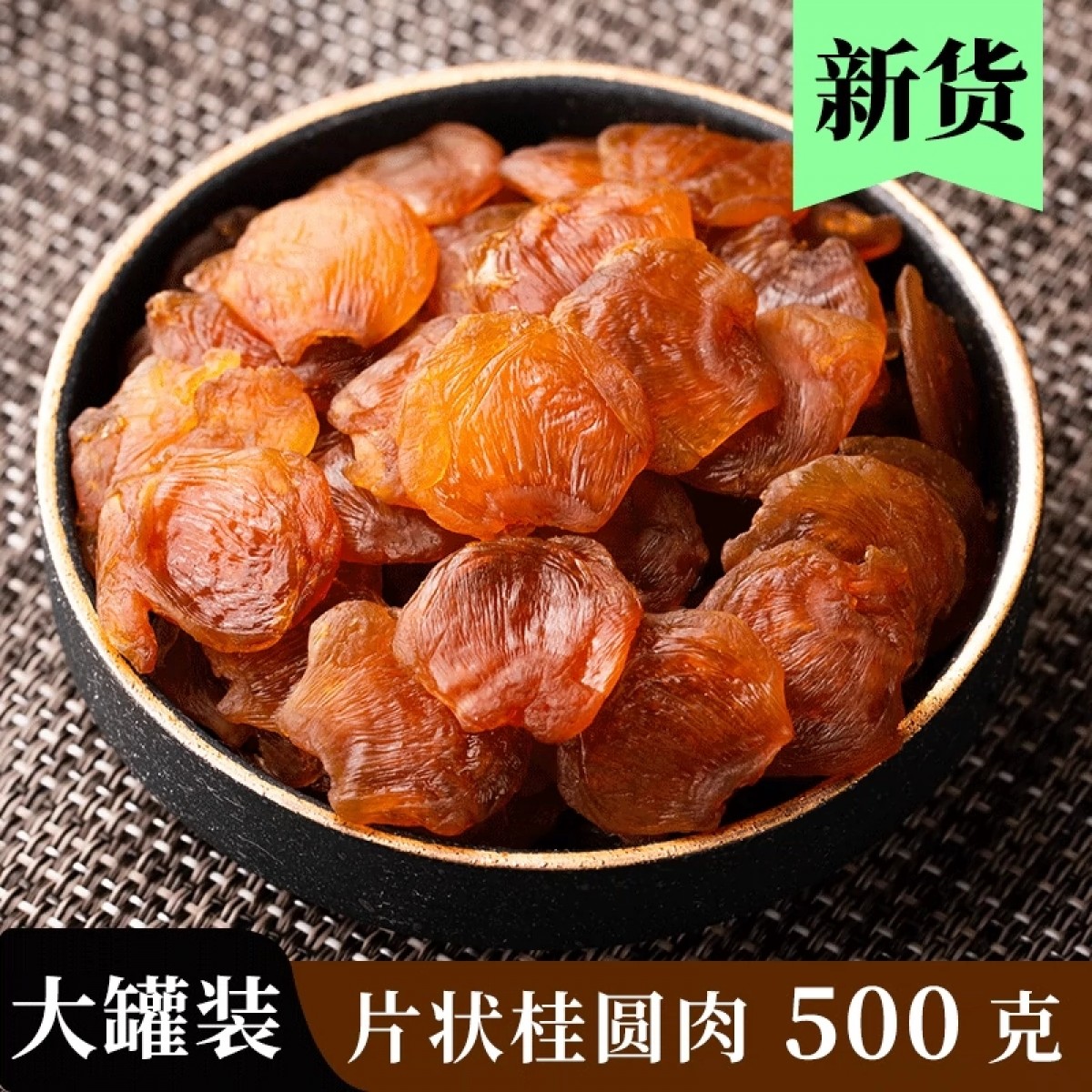 桂圆肉干500g无核/罐