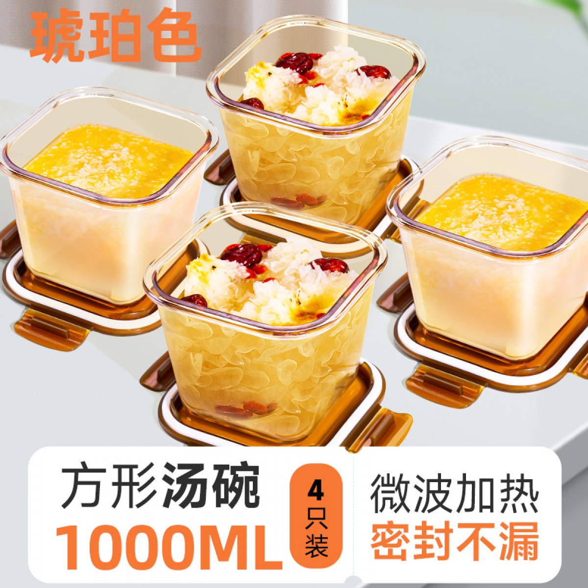 方形玻璃汤碗可加热保鲜盒 琥珀色1000ML*4