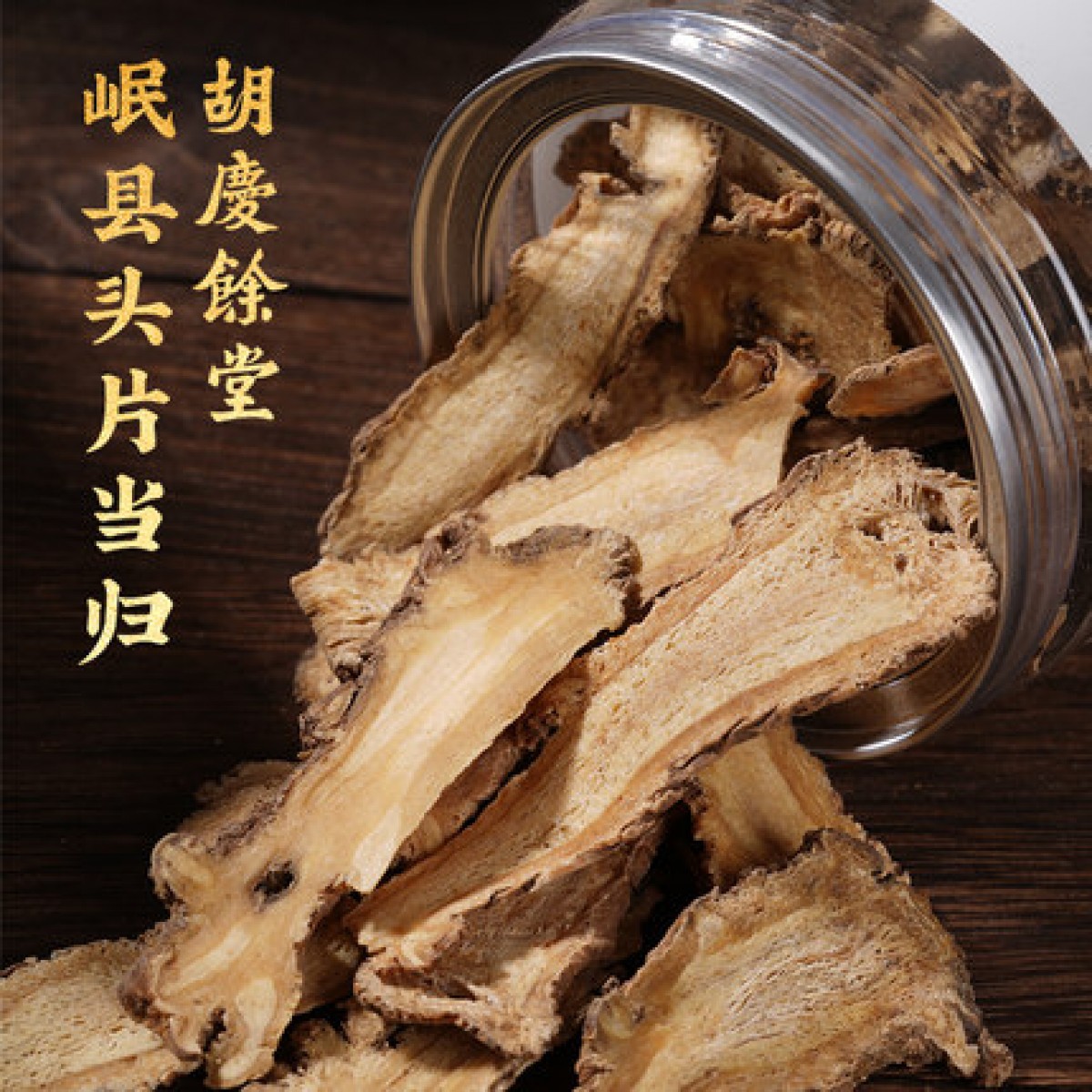 胡庆余堂当归中药120g/罐