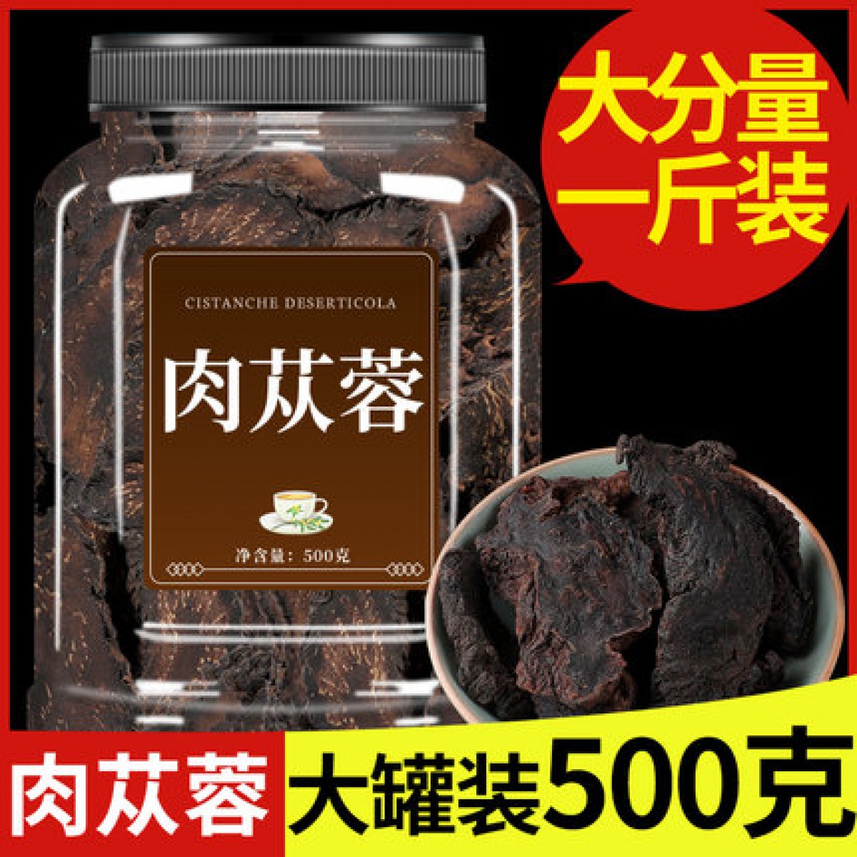 野生内蒙古特级肉苁蓉500g/罐