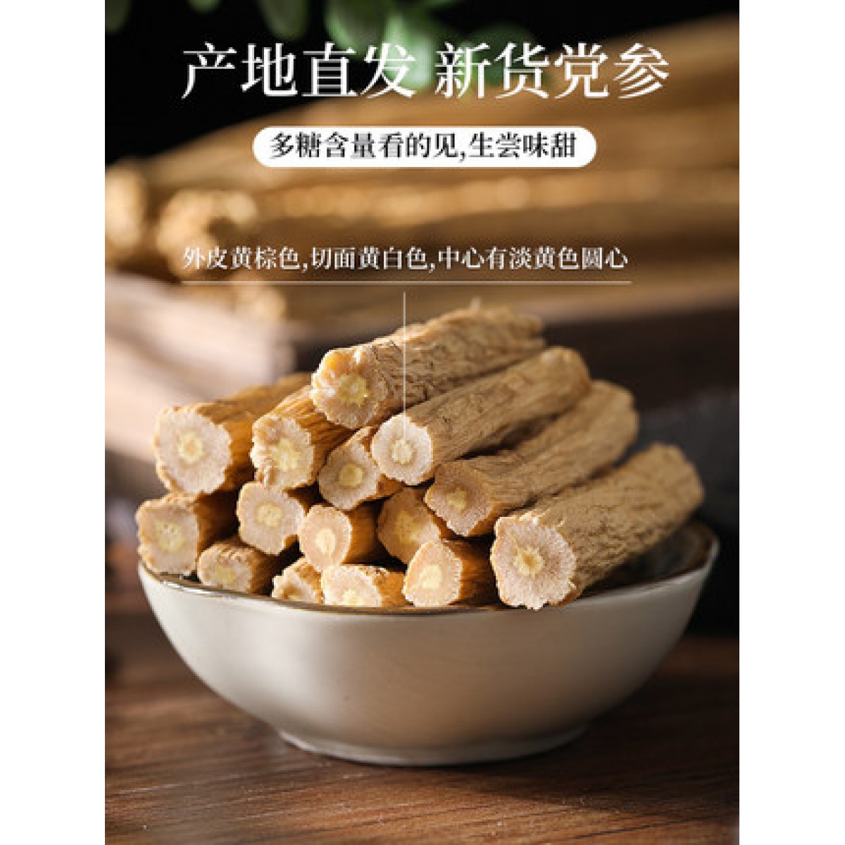 甘肃中药材特级野生党参500g/袋