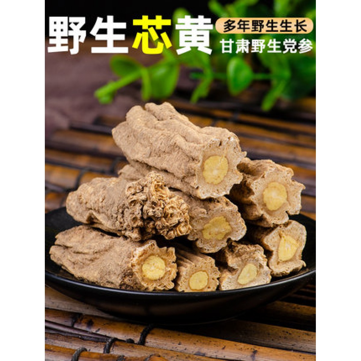 野生特级甘肃党参500g/袋