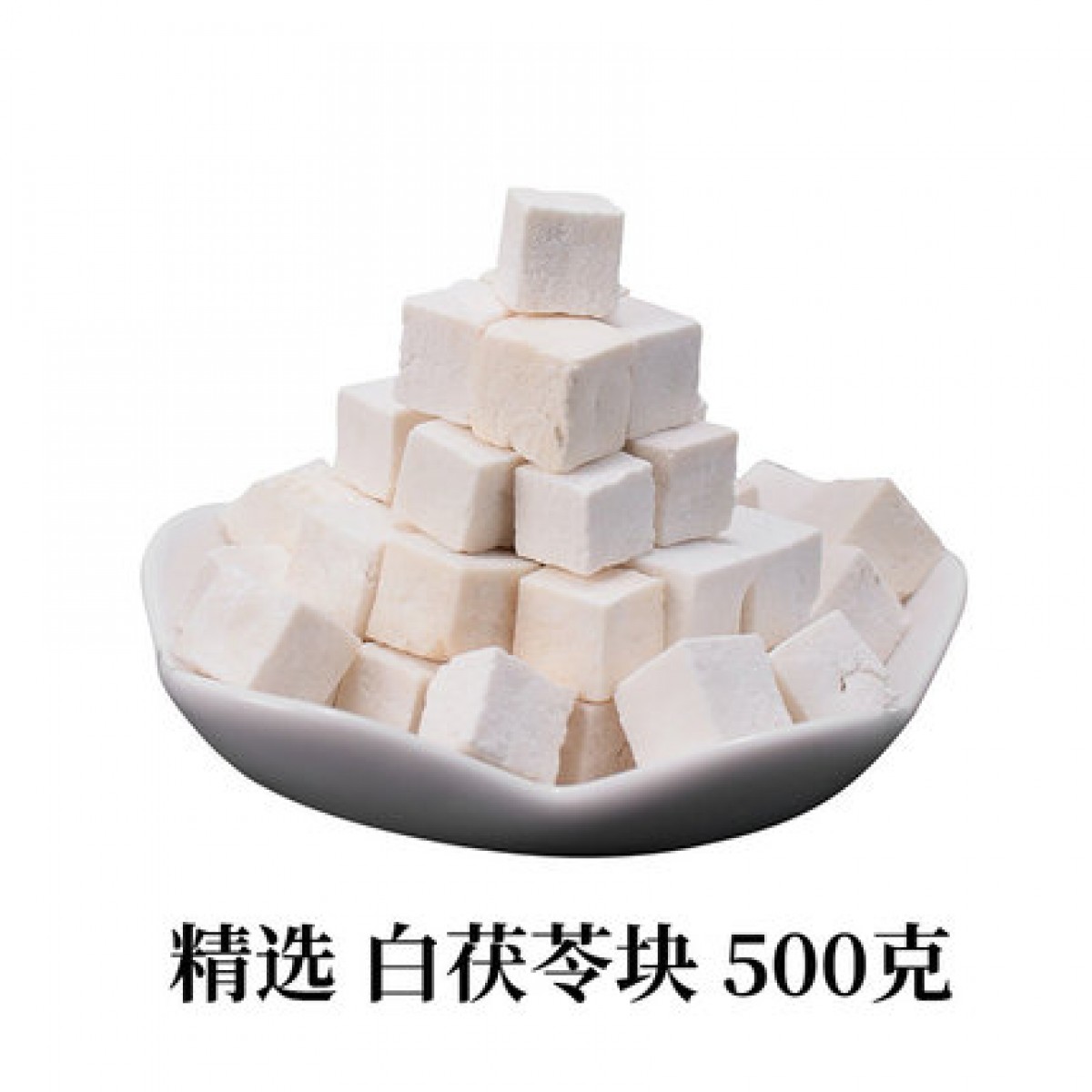 云南茯苓500g/袋