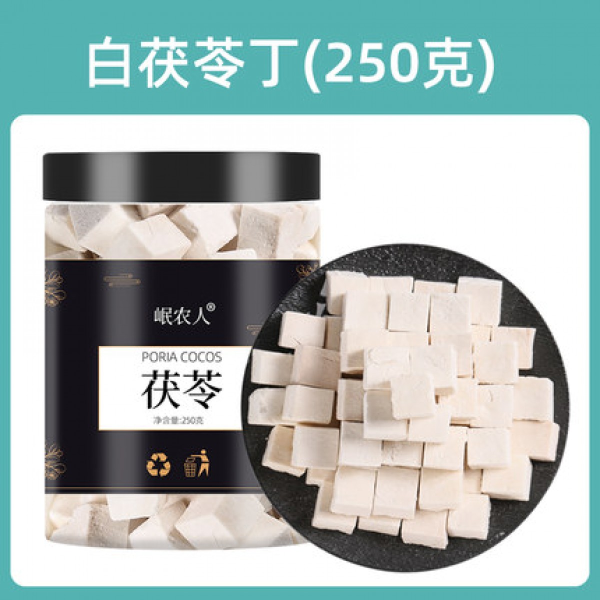 茯苓丁250g/罐