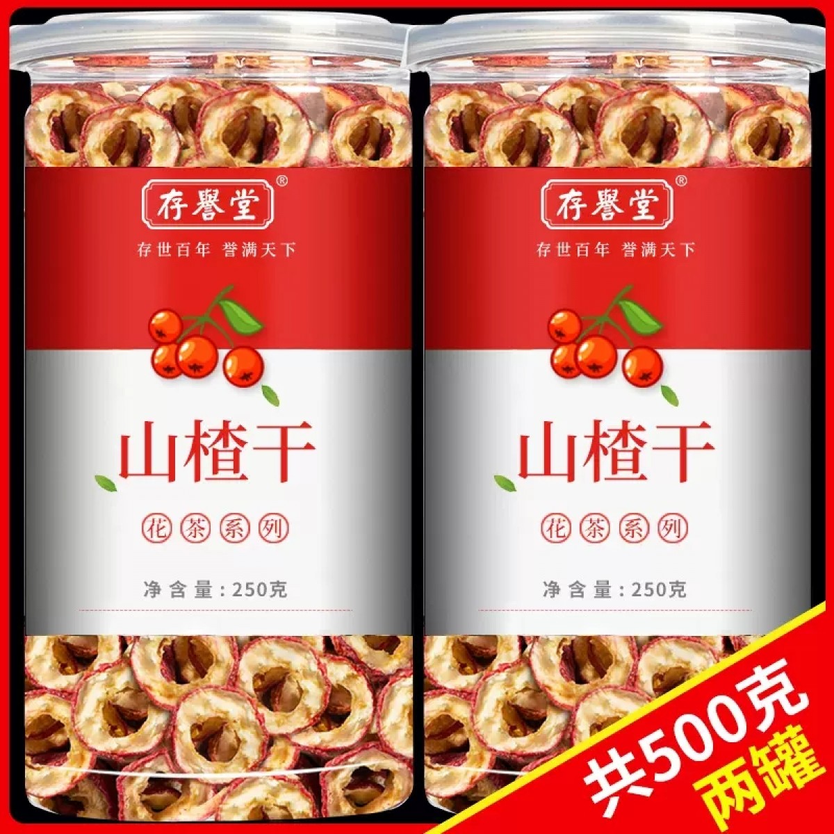 新货干山楂片250g*2罐