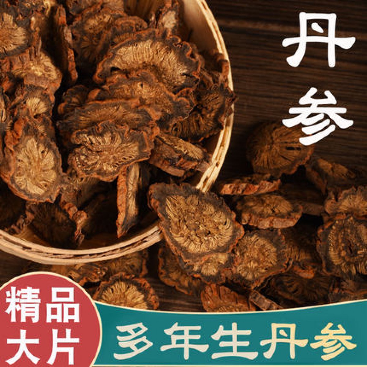 【老根大片】大别山野生紫丹参500g/袋