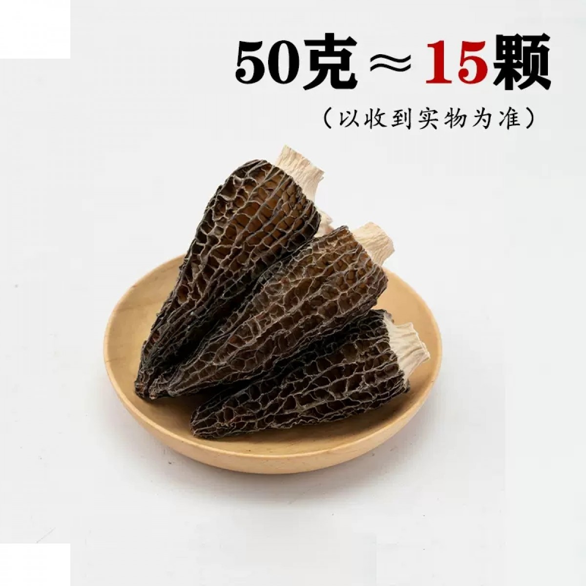 羊肚菌特级野生50g【8-12cm】约15颗袋装