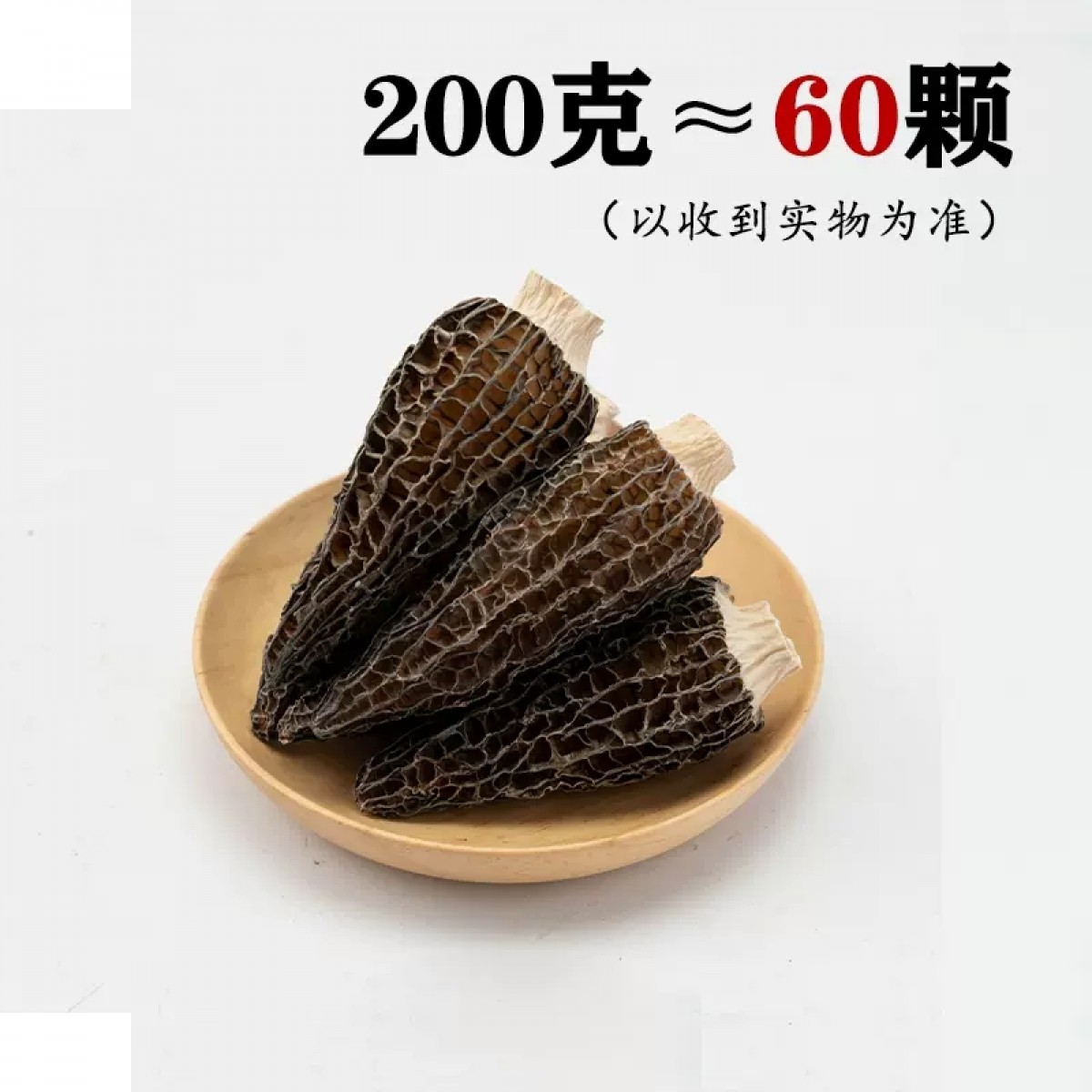 羊肚菌干货剪柄200g【8-12cm】约60颗袋装