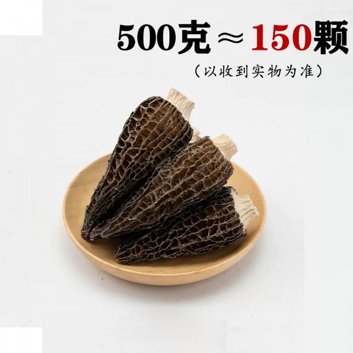 羊肚菌特级野生头茬特级剪柄500g【8-12cm】袋装