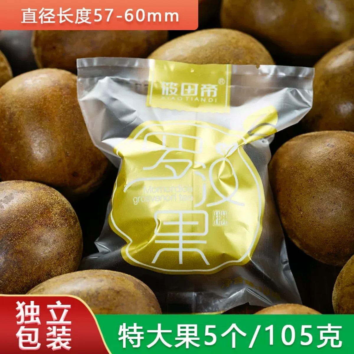 野生罗汉果【5个】特大果（57-60mm）独立包装