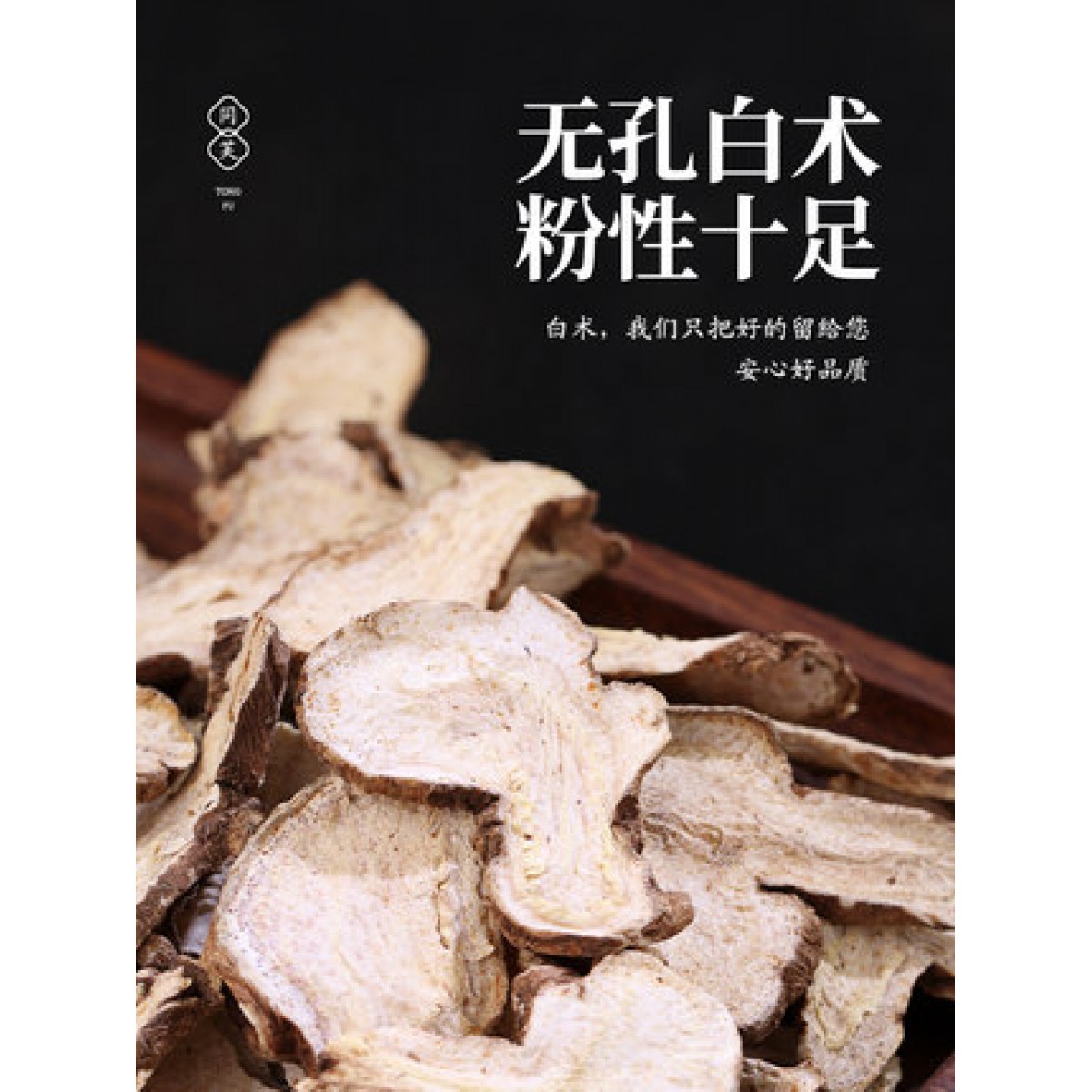 无孔白术500g/袋
