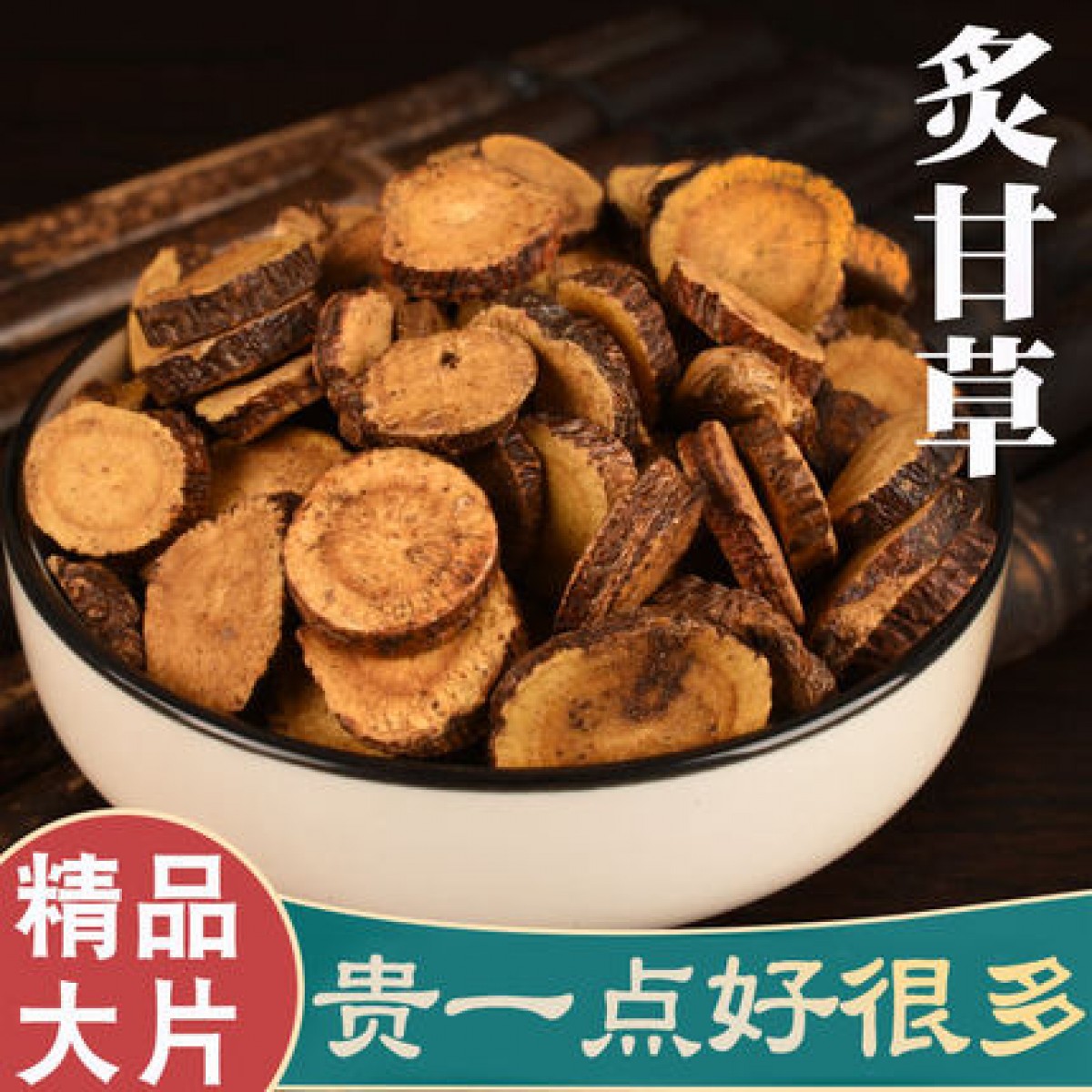 正品炙甘草500g/袋