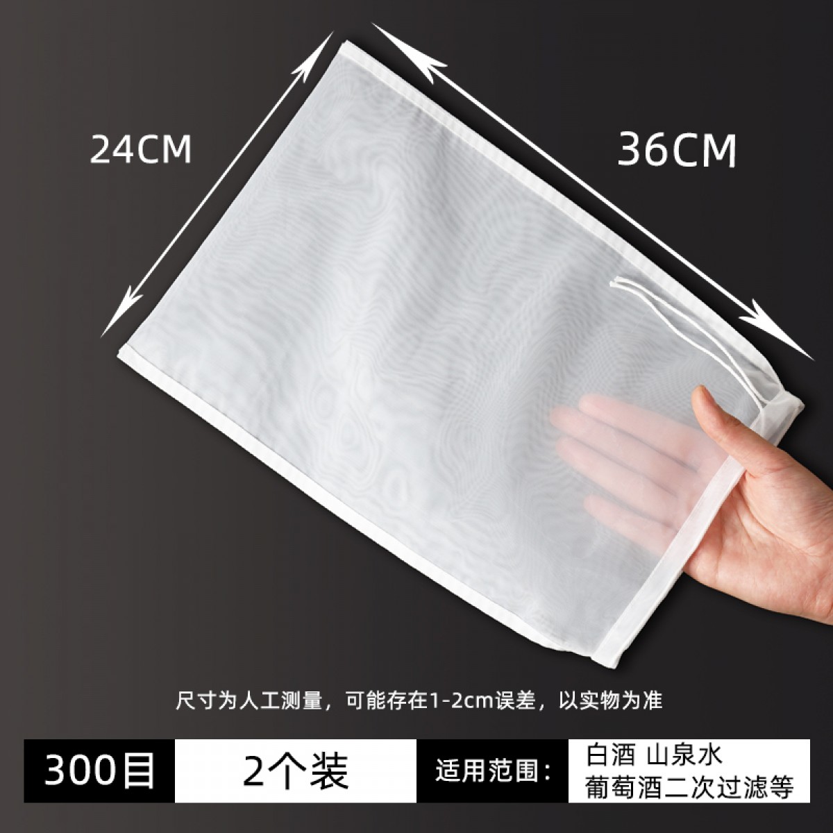 酒类二次过滤袋隔渣滤网 300目24cmX36cm*2袋