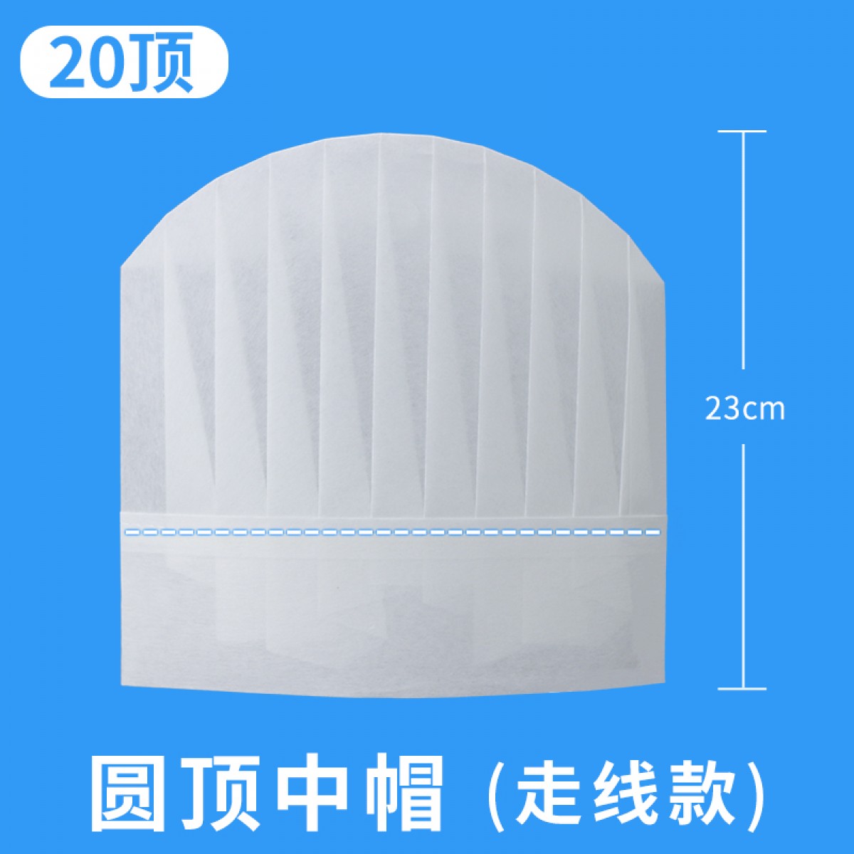 一次性走线款厨师帽子 圆顶中帽*20个装