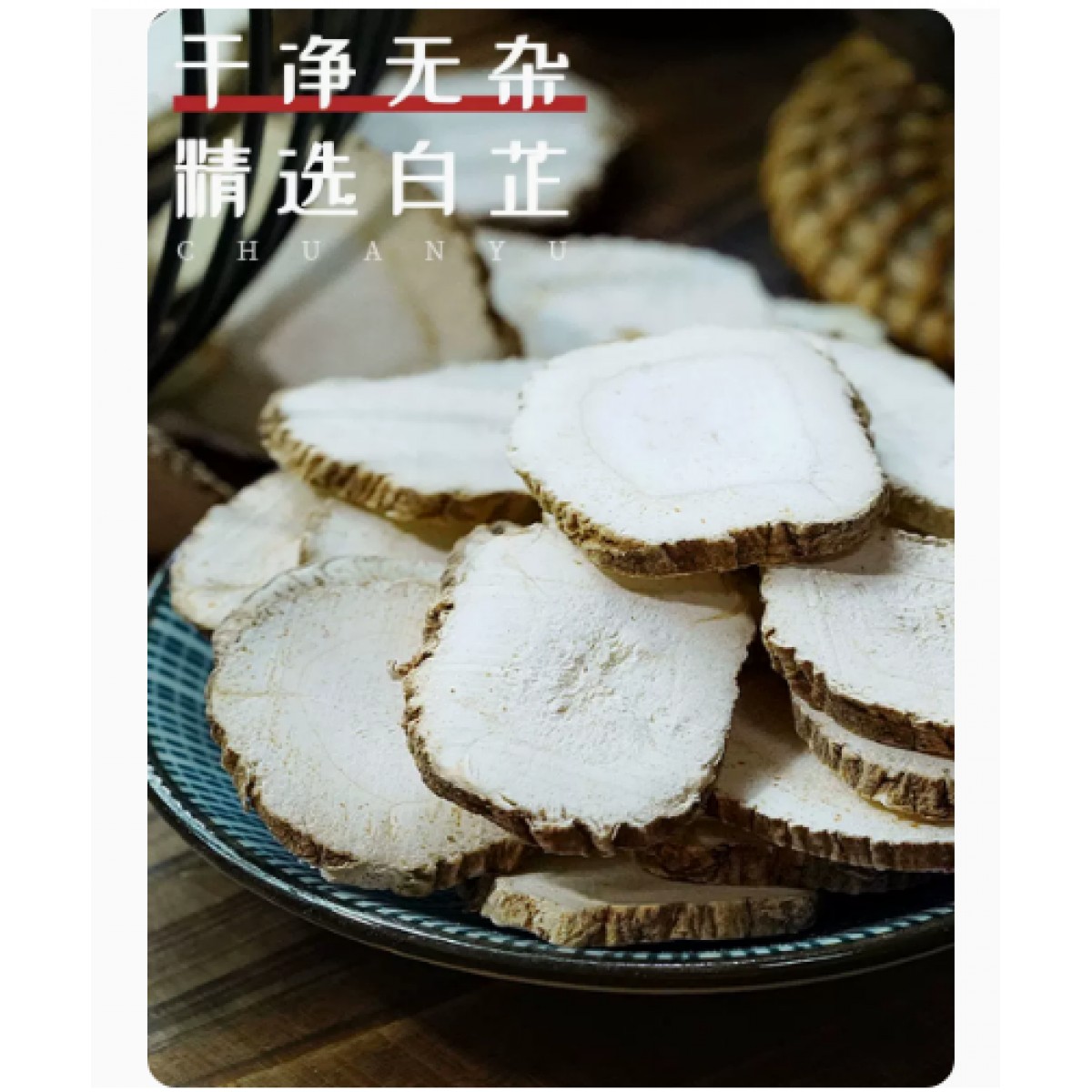 白芷片250*1袋