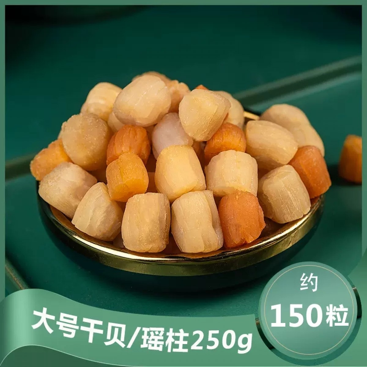 无盐淡干海鲜干贝瑶柱大号250g/罐