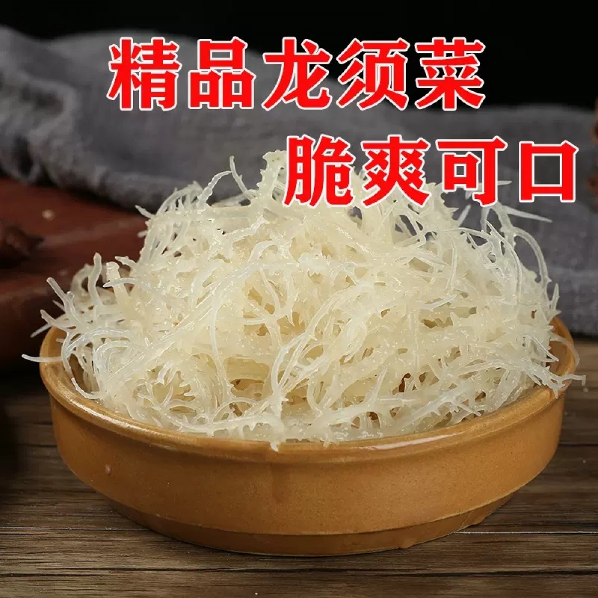 淡干中细龙须菜500g/袋