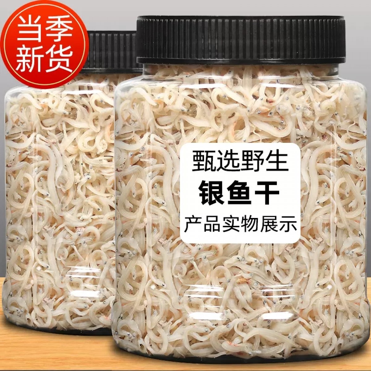 长岛银鱼干货500g/罐