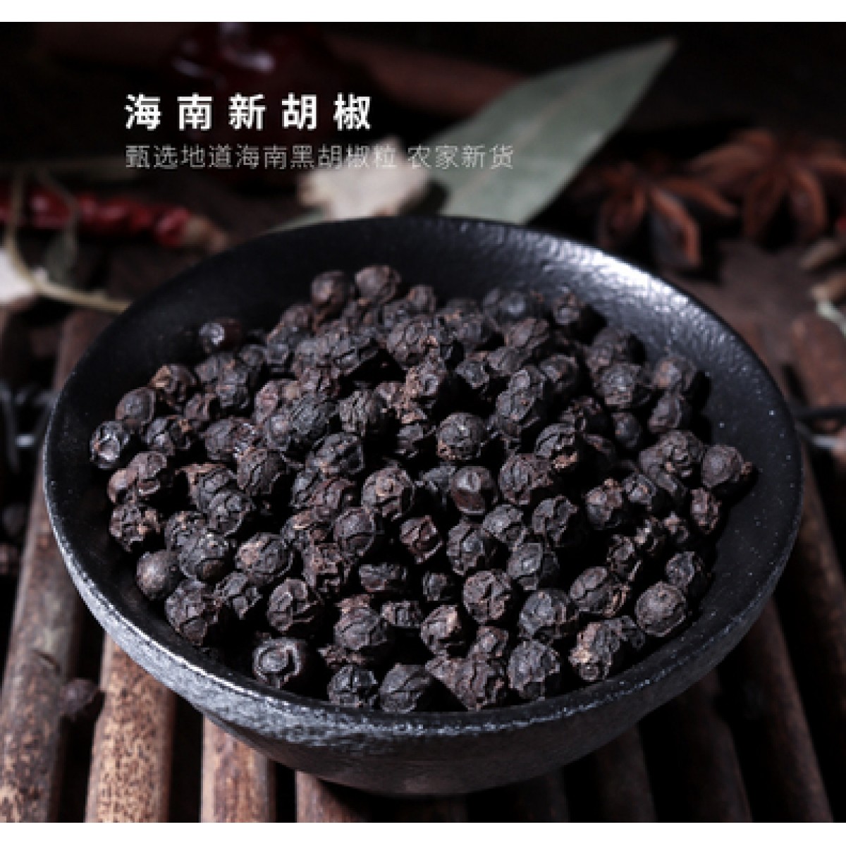 正宗海南黑胡椒粒250g*1袋
