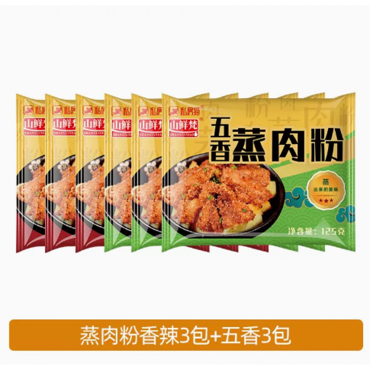 蒸肉粉125g*6包【五香3包+香辣3包】