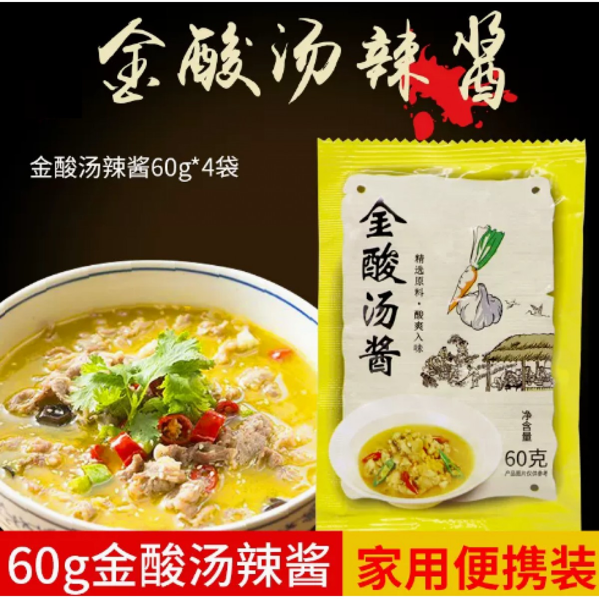 金酸汤调味酱60g*4袋