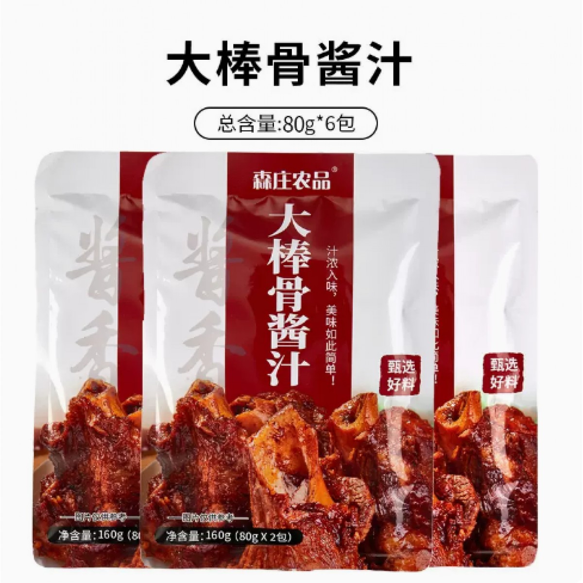 大棒骨酱汁160g*3袋