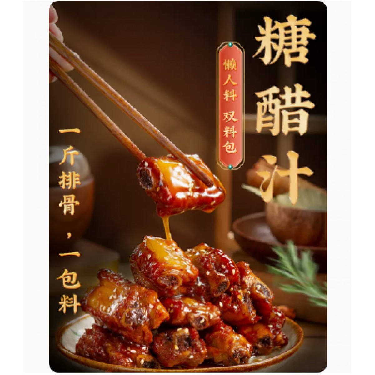 糖醋汁120g*2袋(内含4小包)