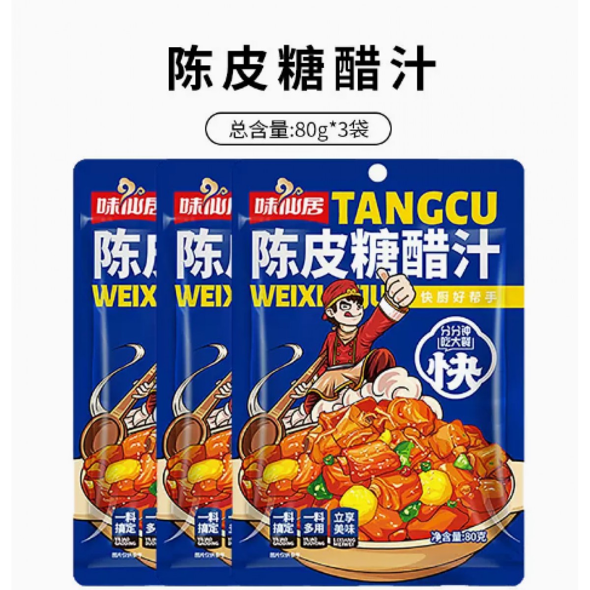 陈皮糖醋汁80g*3袋