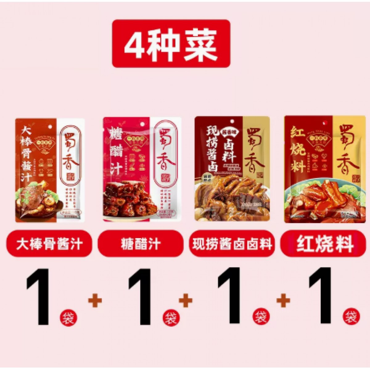 调料汁组合套装4袋【大棒骨酱汁180g*1袋+糖醋汁120g*1袋+现捞酱香卤汁120g*1袋+红烧料100g*1袋】