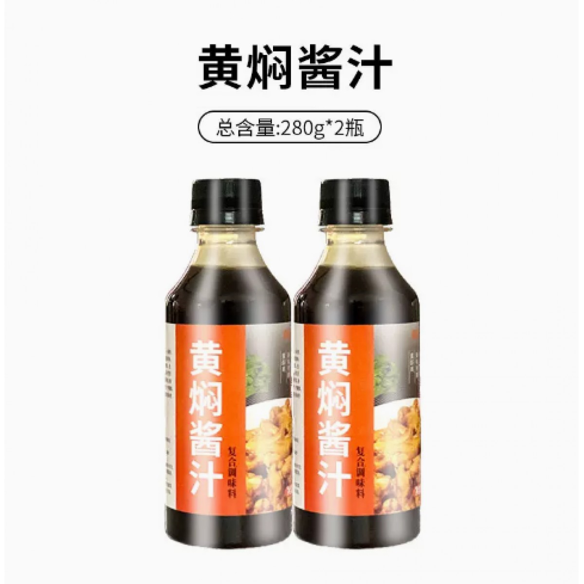 黄焖酱汁280g*2瓶