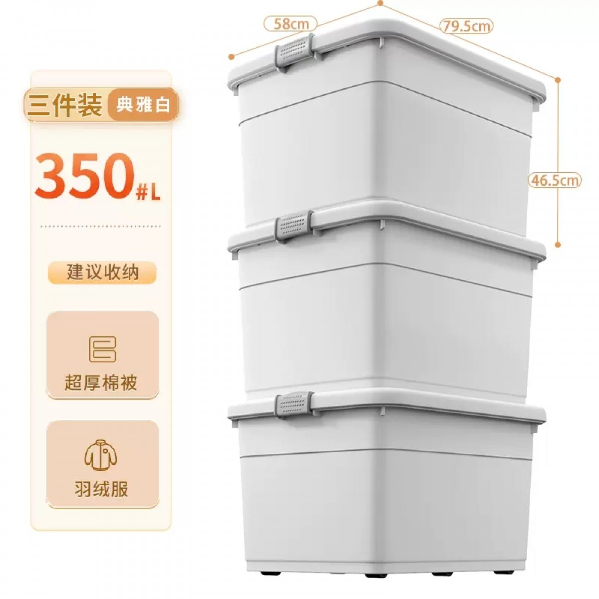 佳帮手加厚超大收纳箱白色350L*3件