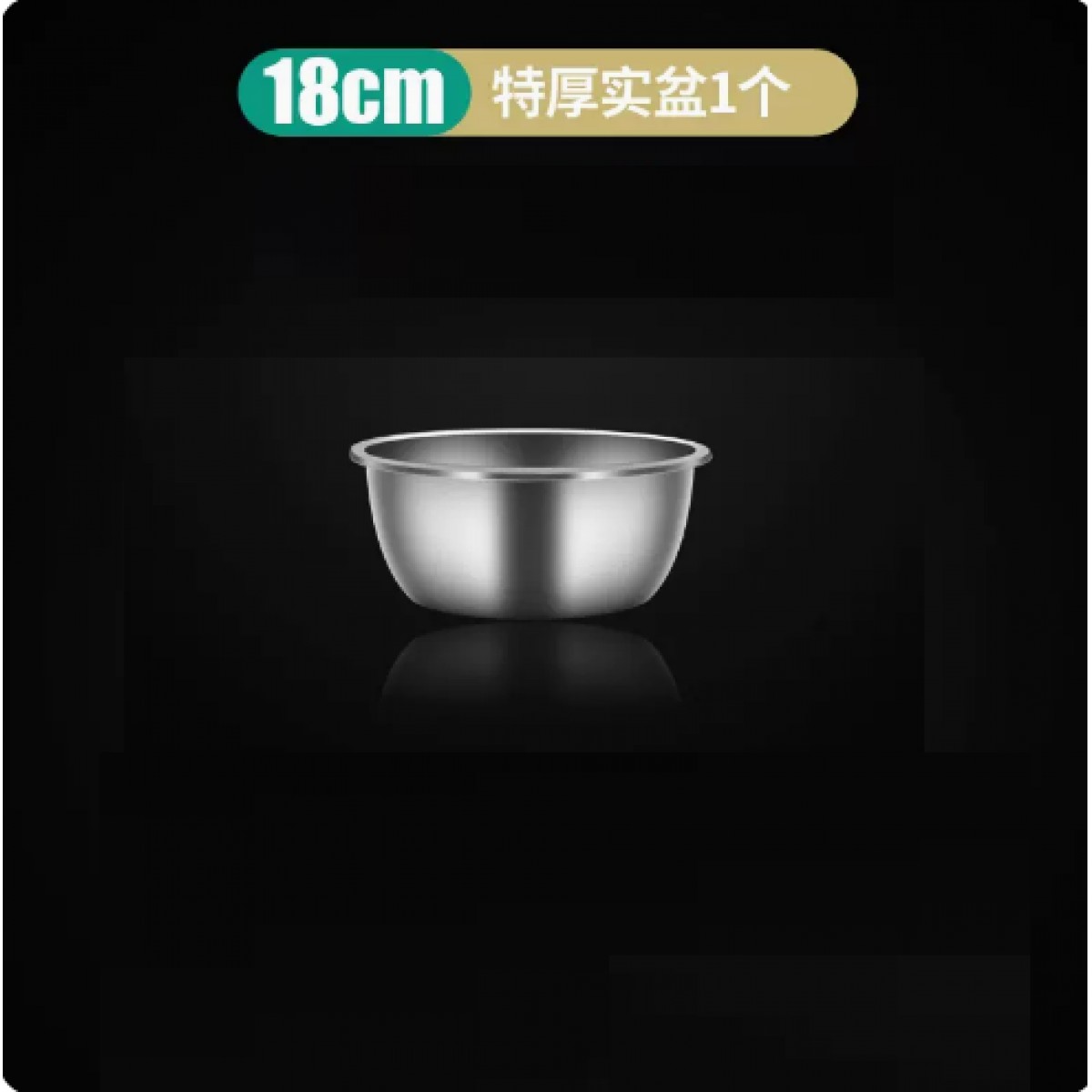 不锈钢盆18cm 1个装