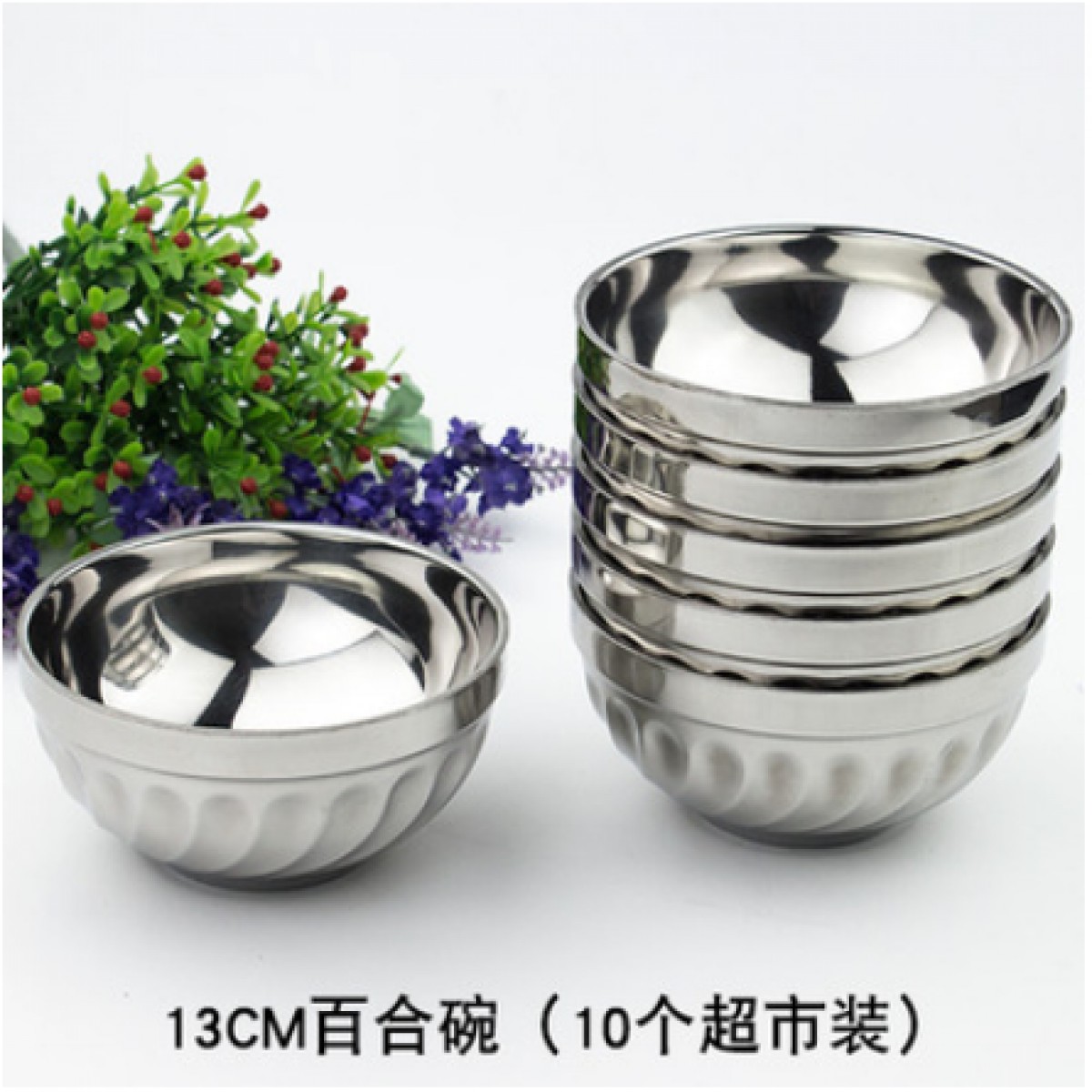 双层不锈钢碗口径13cm 10个装