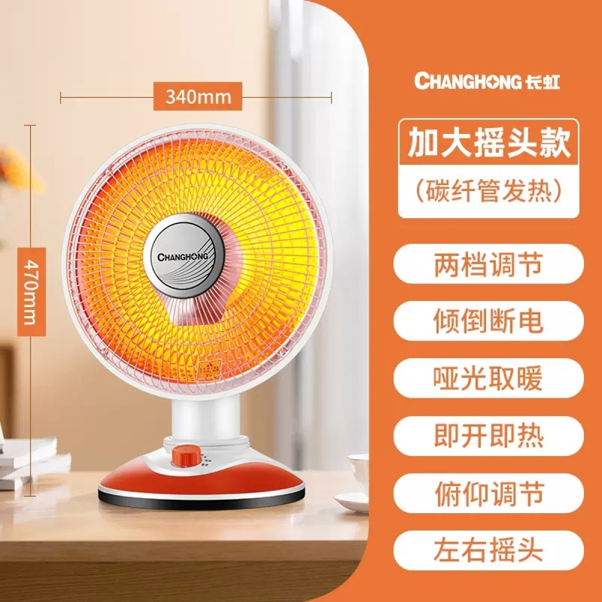 长虹小太阳取暖器摇头款