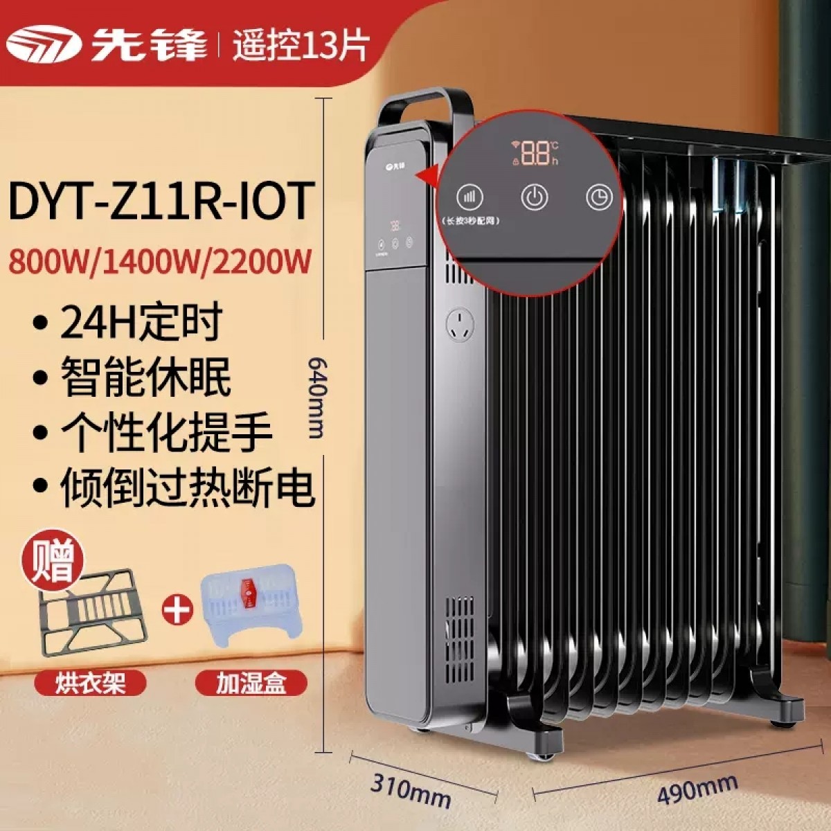 先锋电热暖气片【13片/可遥控调节款】