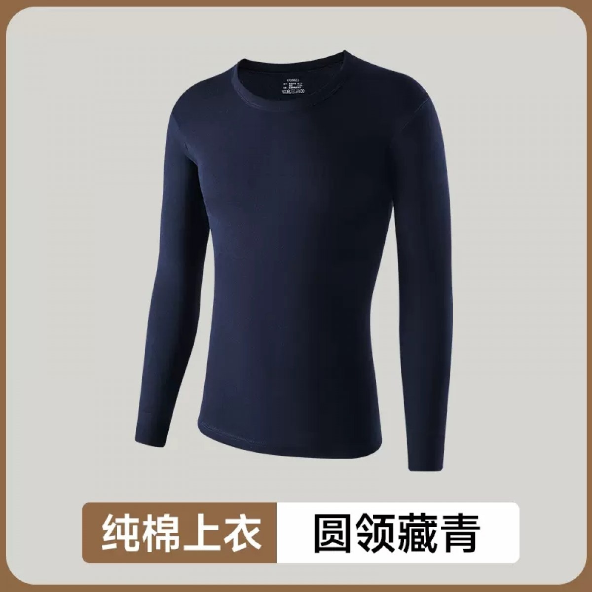 保暖内衣上衣藏青色