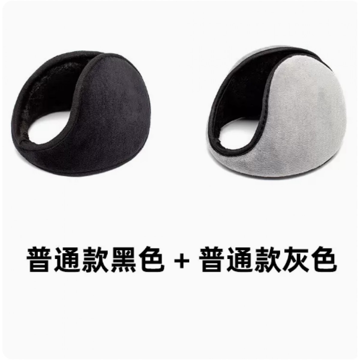 冬天毛绒耳罩 2个装