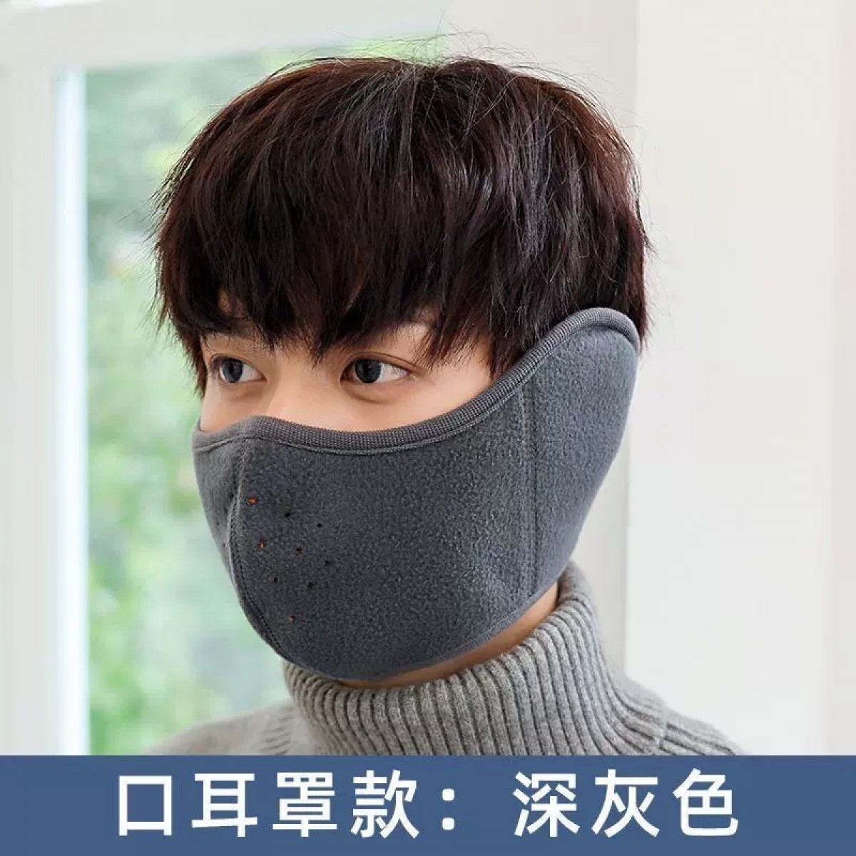 口罩耳罩二合一防寒保暖深灰色