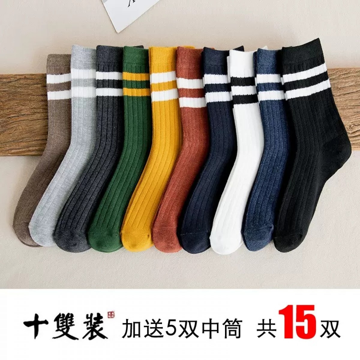 中筒棉袜吸汗15双装