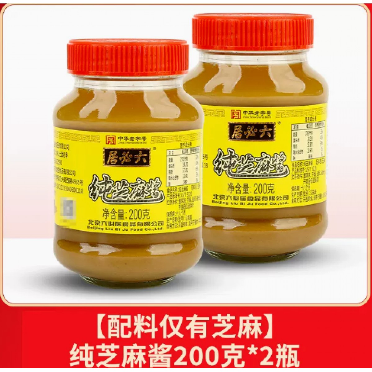 纯芝麻酱200g*2瓶