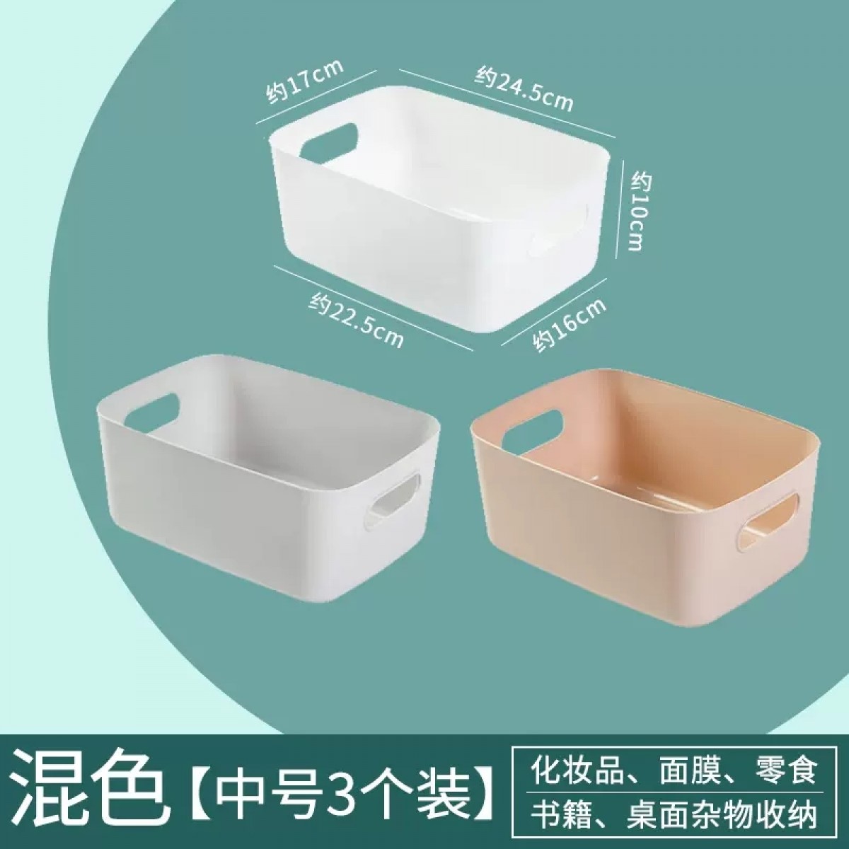 桌面收纳盒中号混色*3个