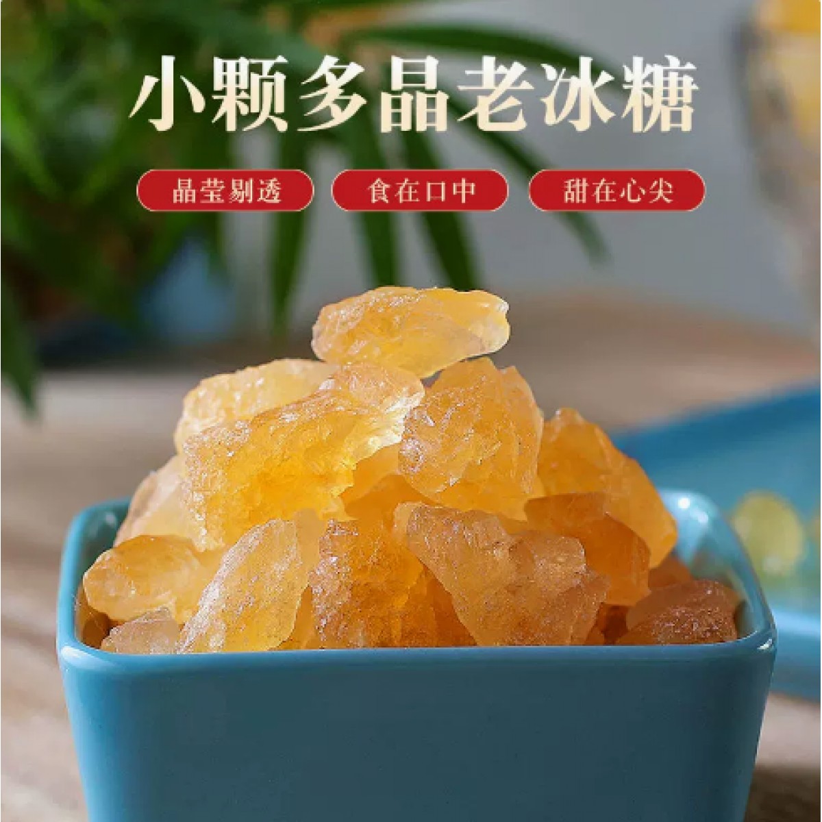 甘蔗老冰糖小粒250g*3瓶