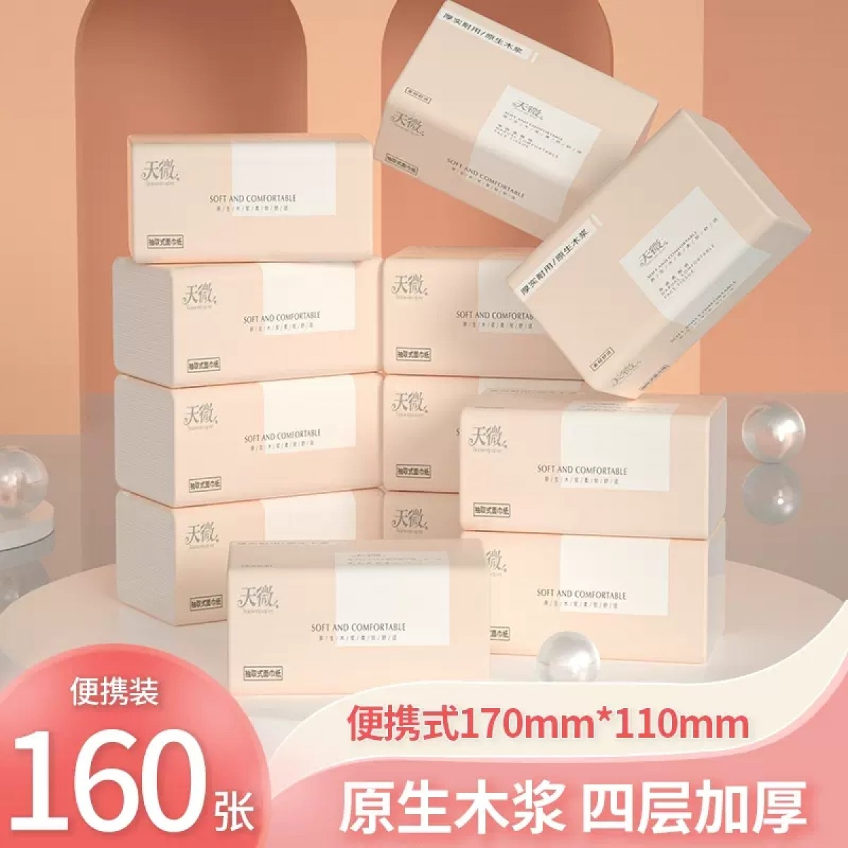 天微纸巾抽纸40包
