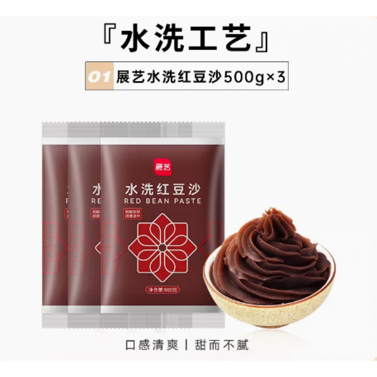 水洗红豆沙500g*3袋