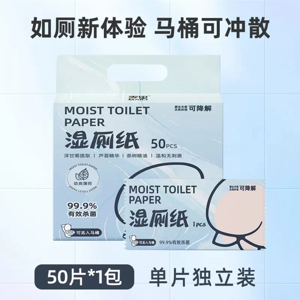 湿厕纸独立包装1包/50片