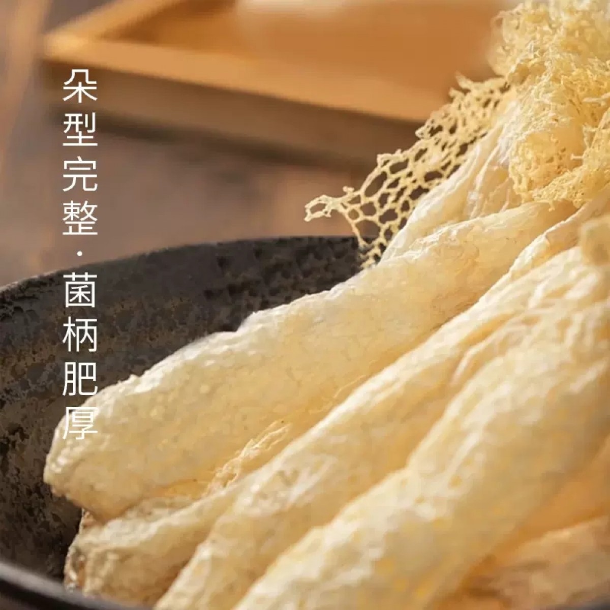 长裙竹荪干货30g/袋