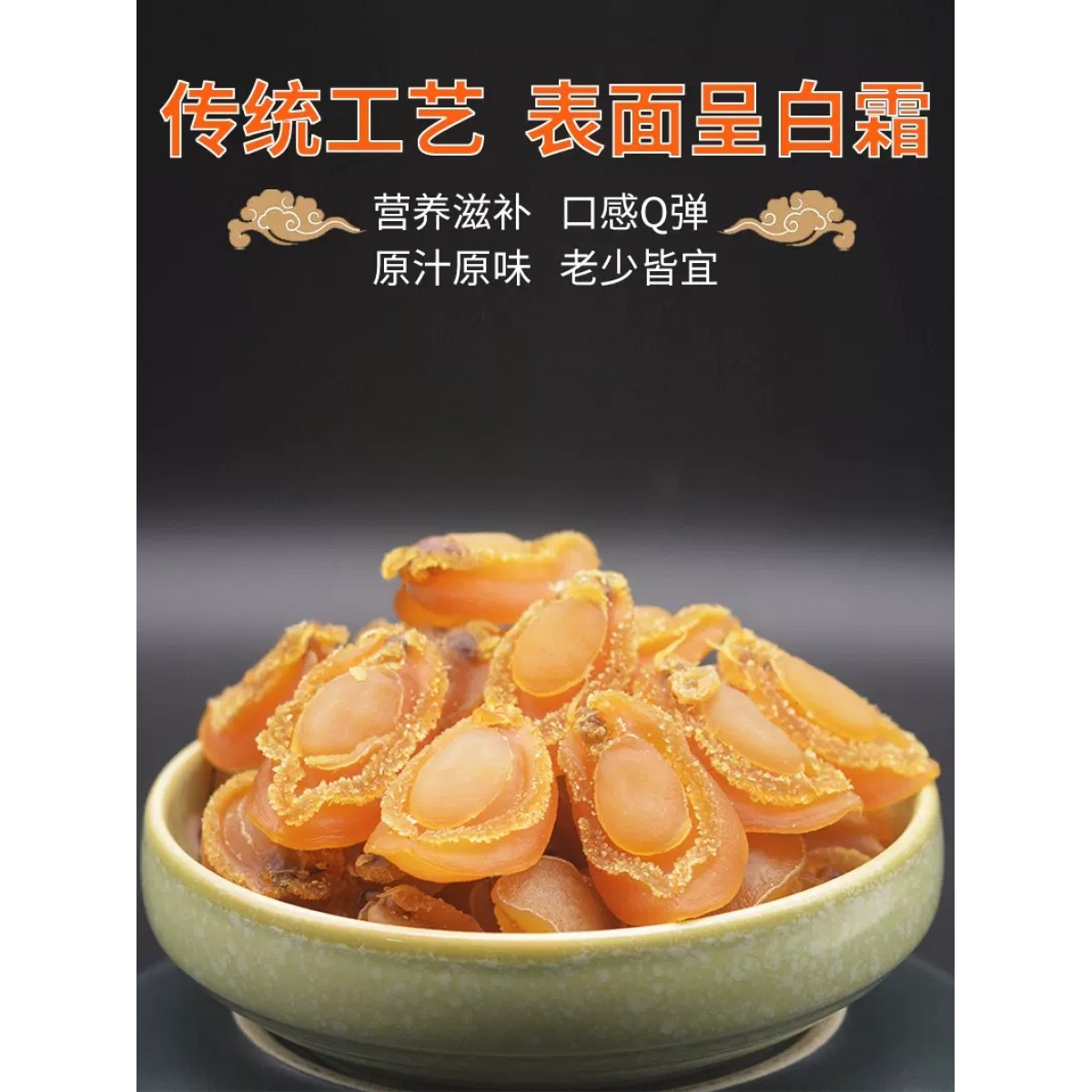 鲍鱼干中小号250g/罐