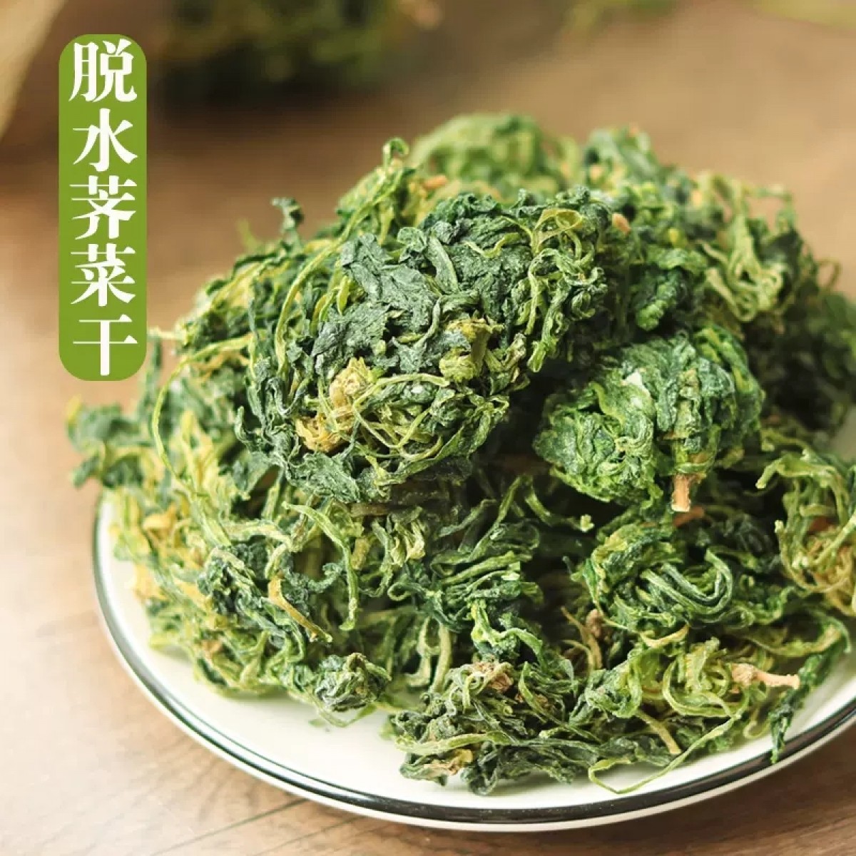 干荠菜安徽土特产250g*2袋