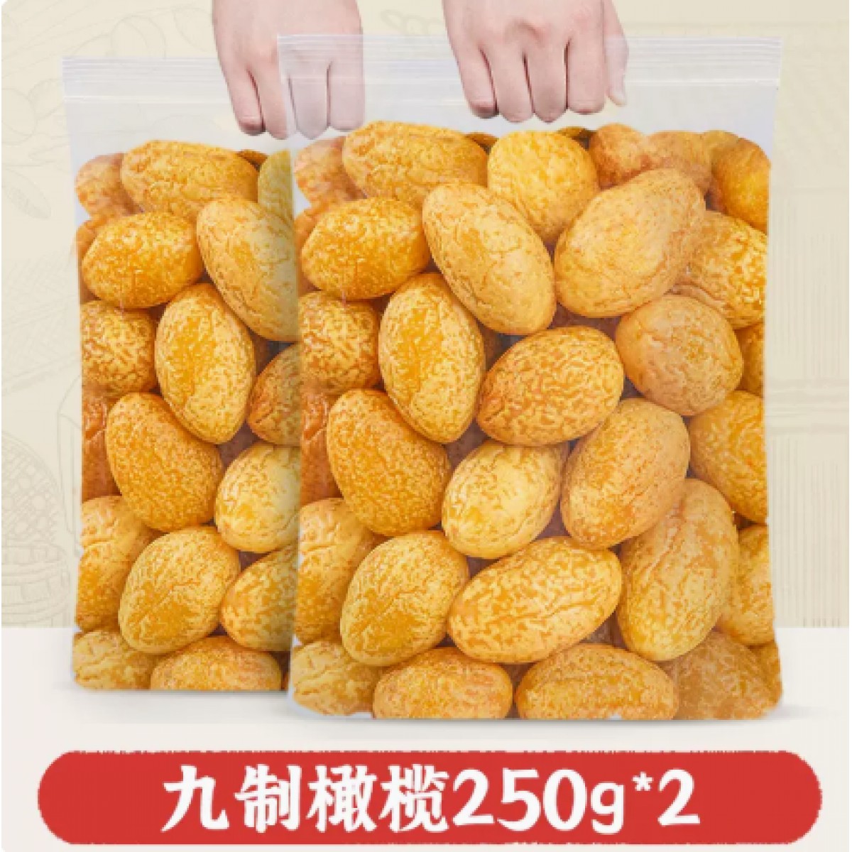 九制橄榄250g*2袋