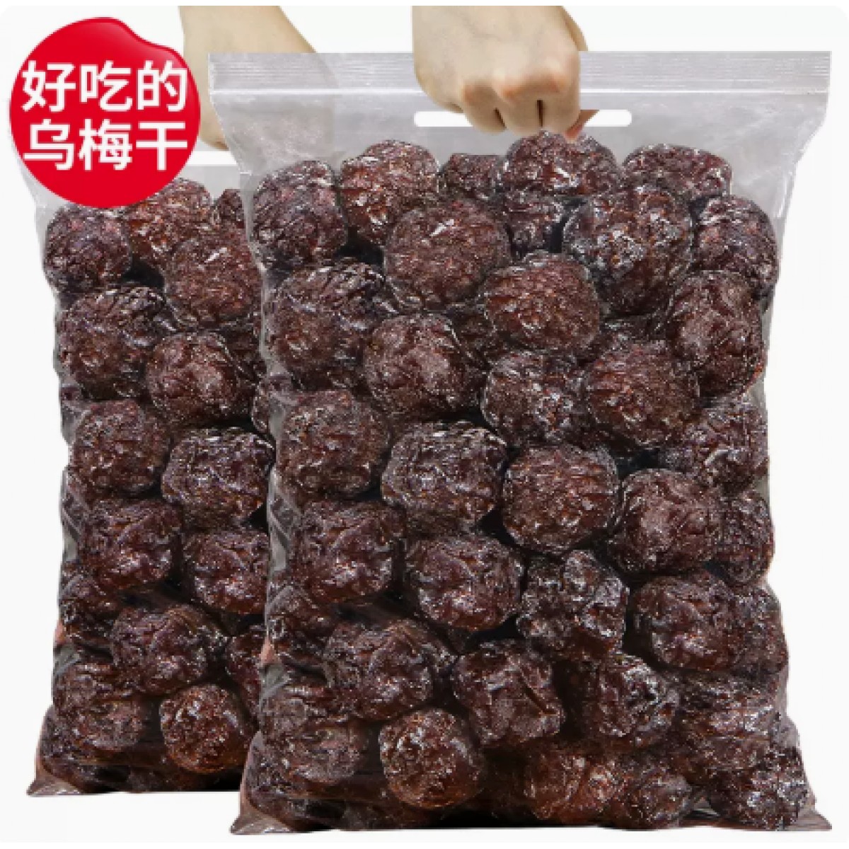 乌梅干250g*2包